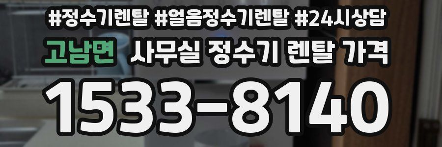 고남면 사무실 정수기 렌탈 가격
