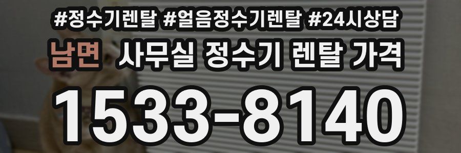 남면 사무실 정수기 렌탈 가격