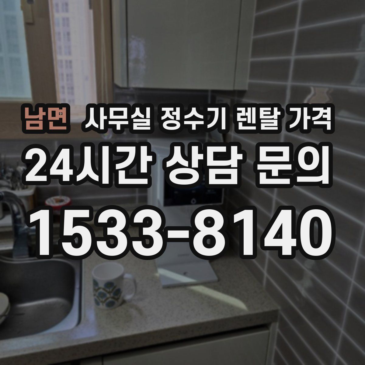 남면 사무실 정수기 렌탈 가격