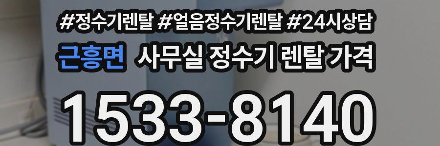 근흥면 사무실 정수기 렌탈 가격
