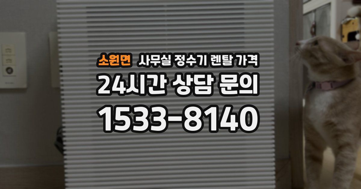소원면 사무실 정수기 렌탈 가격