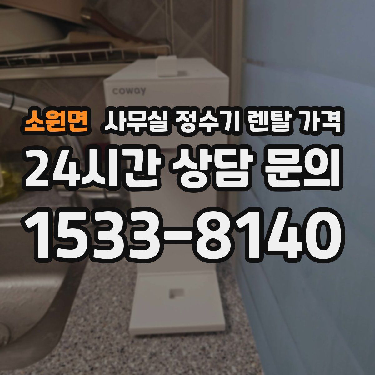 소원면 사무실 정수기 렌탈 가격