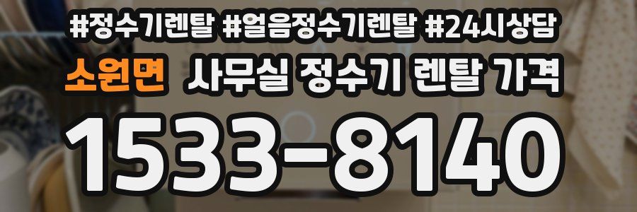 소원면 사무실 정수기 렌탈 가격
