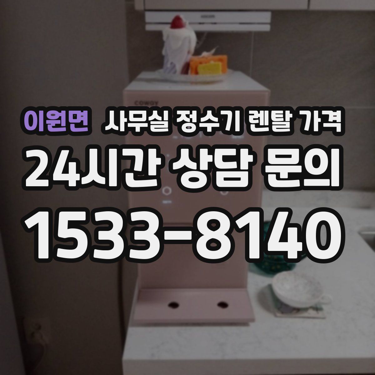 이원면 사무실 정수기 렌탈 가격