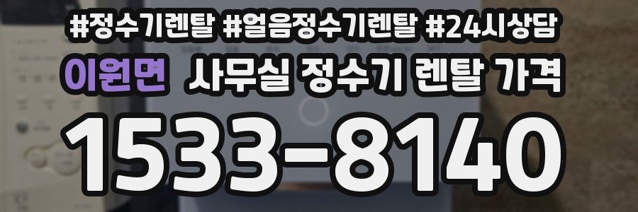 이원면 사무실 정수기 렌탈 가격