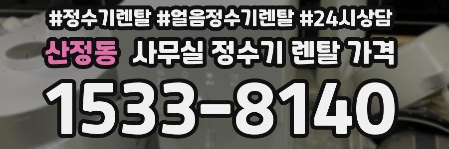 산정동 사무실 정수기 렌탈 가격