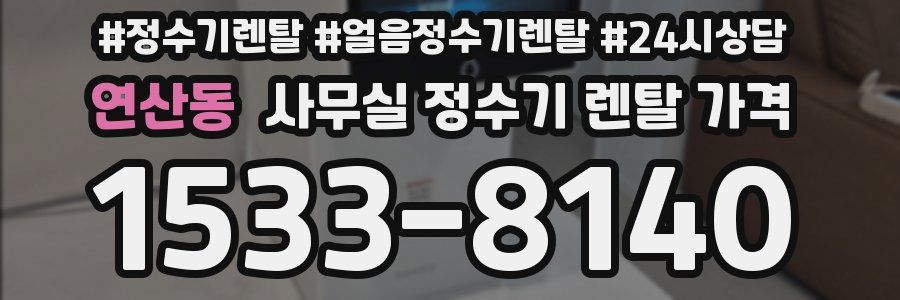 연산동 사무실 정수기 렌탈 가격