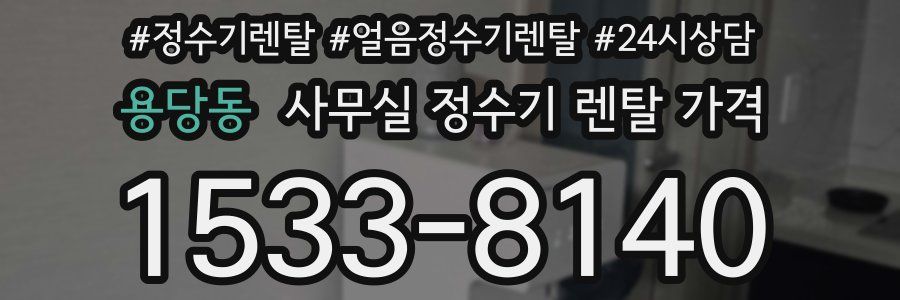 용당동 사무실 정수기 렌탈 가격