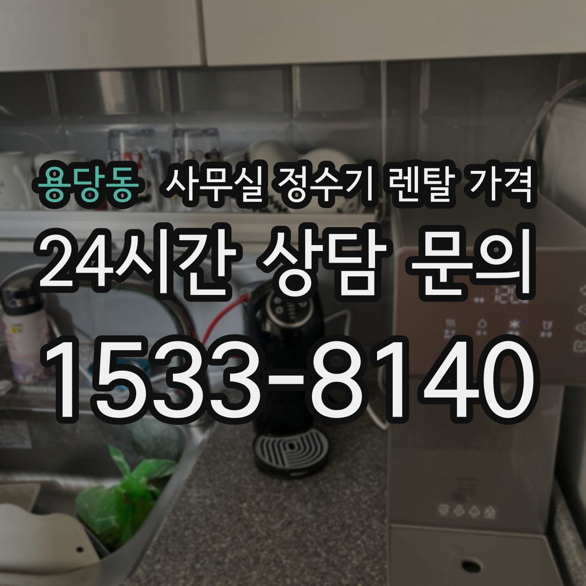 용당동 사무실 정수기 렌탈 가격