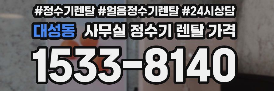 대성동 사무실 정수기 렌탈 가격