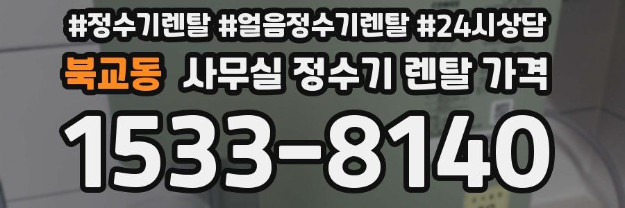 북교동 사무실 정수기 렌탈 가격