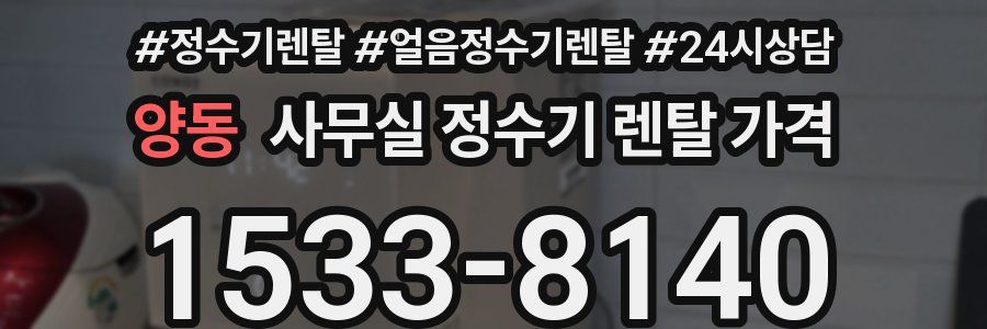 양동 사무실 정수기 렌탈 가격