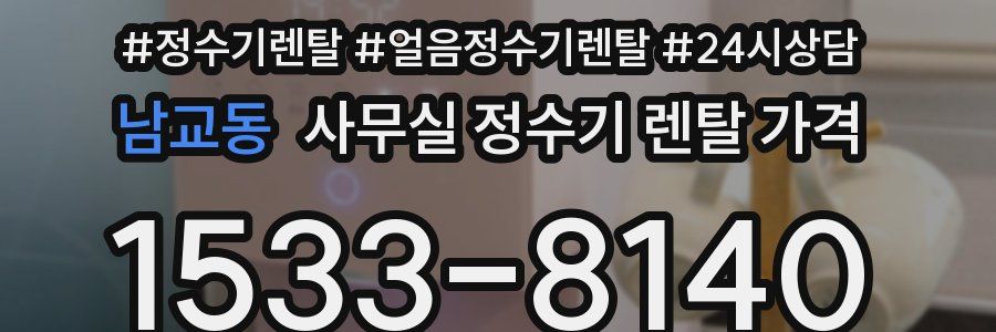 남교동 사무실 정수기 렌탈 가격