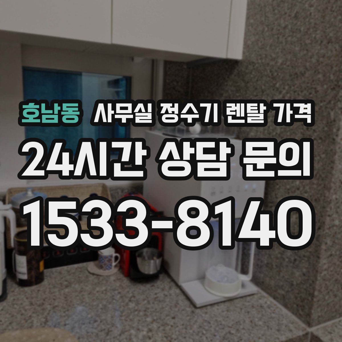 호남동 사무실 정수기 렌탈 가격