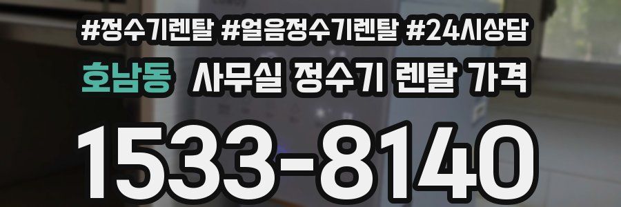 호남동 사무실 정수기 렌탈 가격
