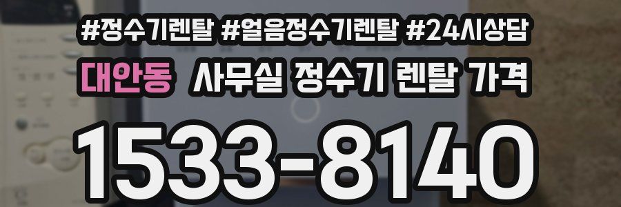 대안동 사무실 정수기 렌탈 가격