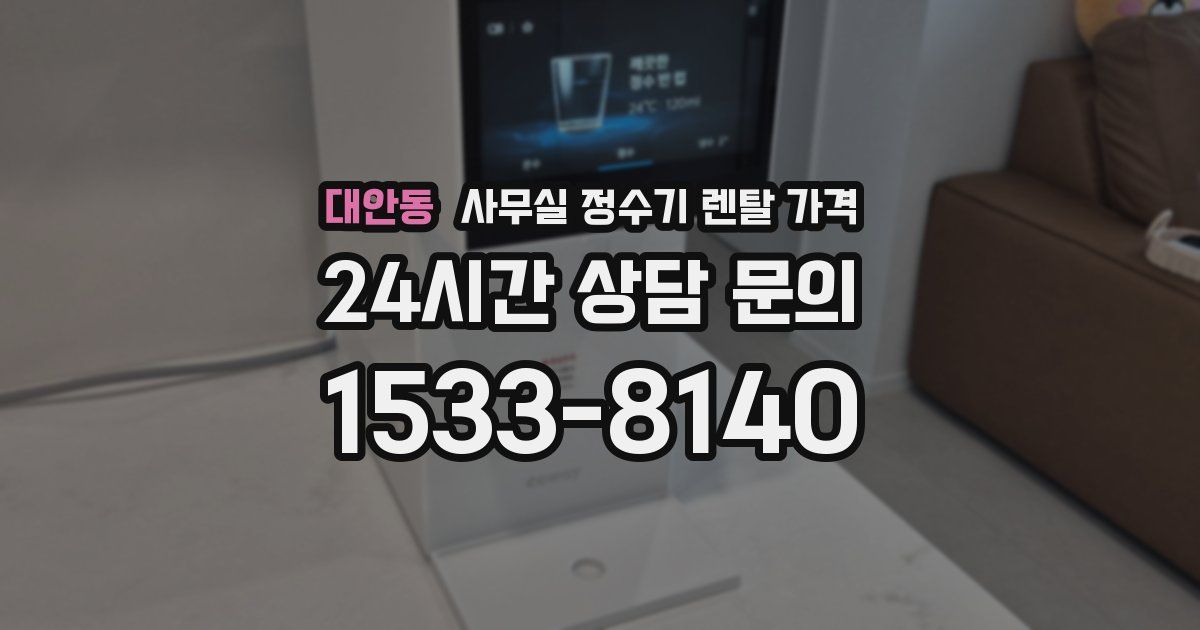 대안동 사무실 정수기 렌탈 가격