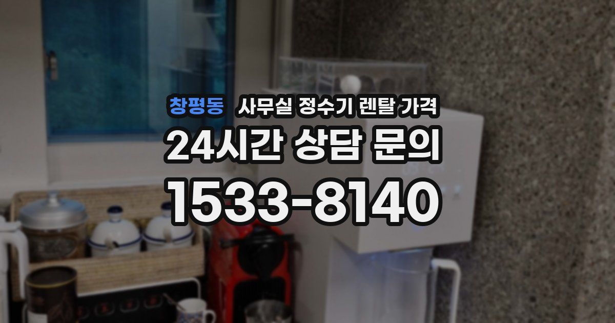 창평동 사무실 정수기 렌탈 가격