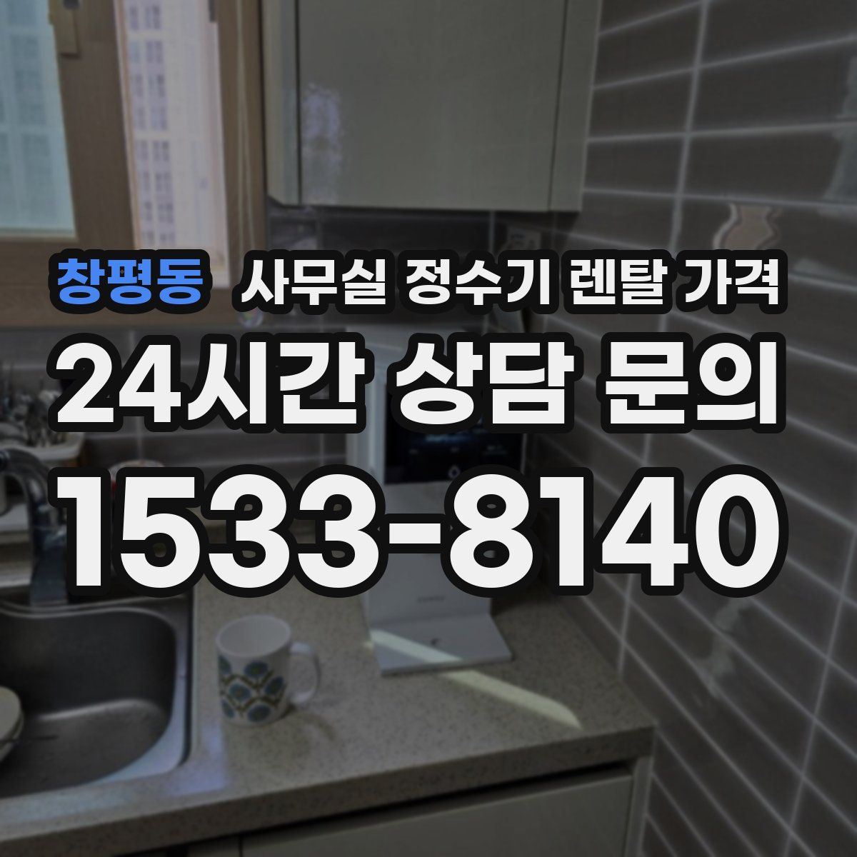 창평동 사무실 정수기 렌탈 가격