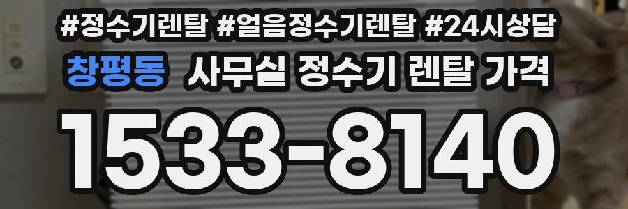 창평동 사무실 정수기 렌탈 가격