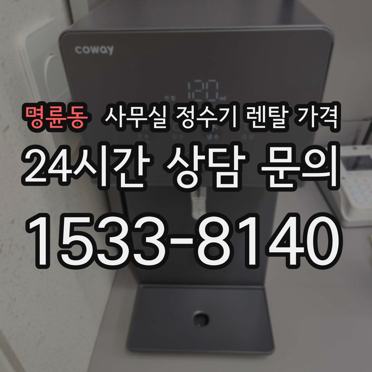 명륜동 사무실 정수기 렌탈 가격