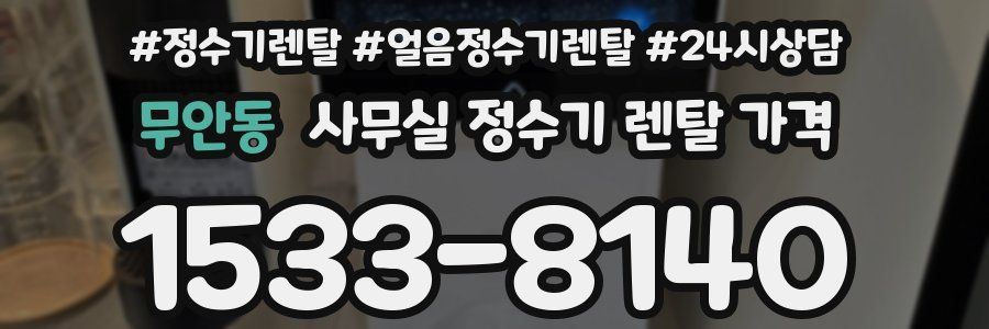 무안동 사무실 정수기 렌탈 가격