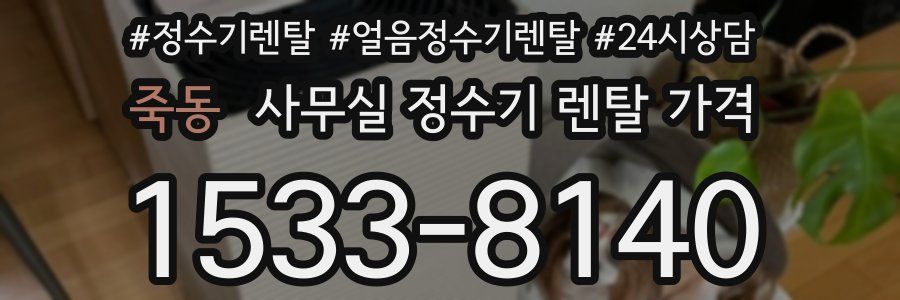 죽동 사무실 정수기 렌탈 가격