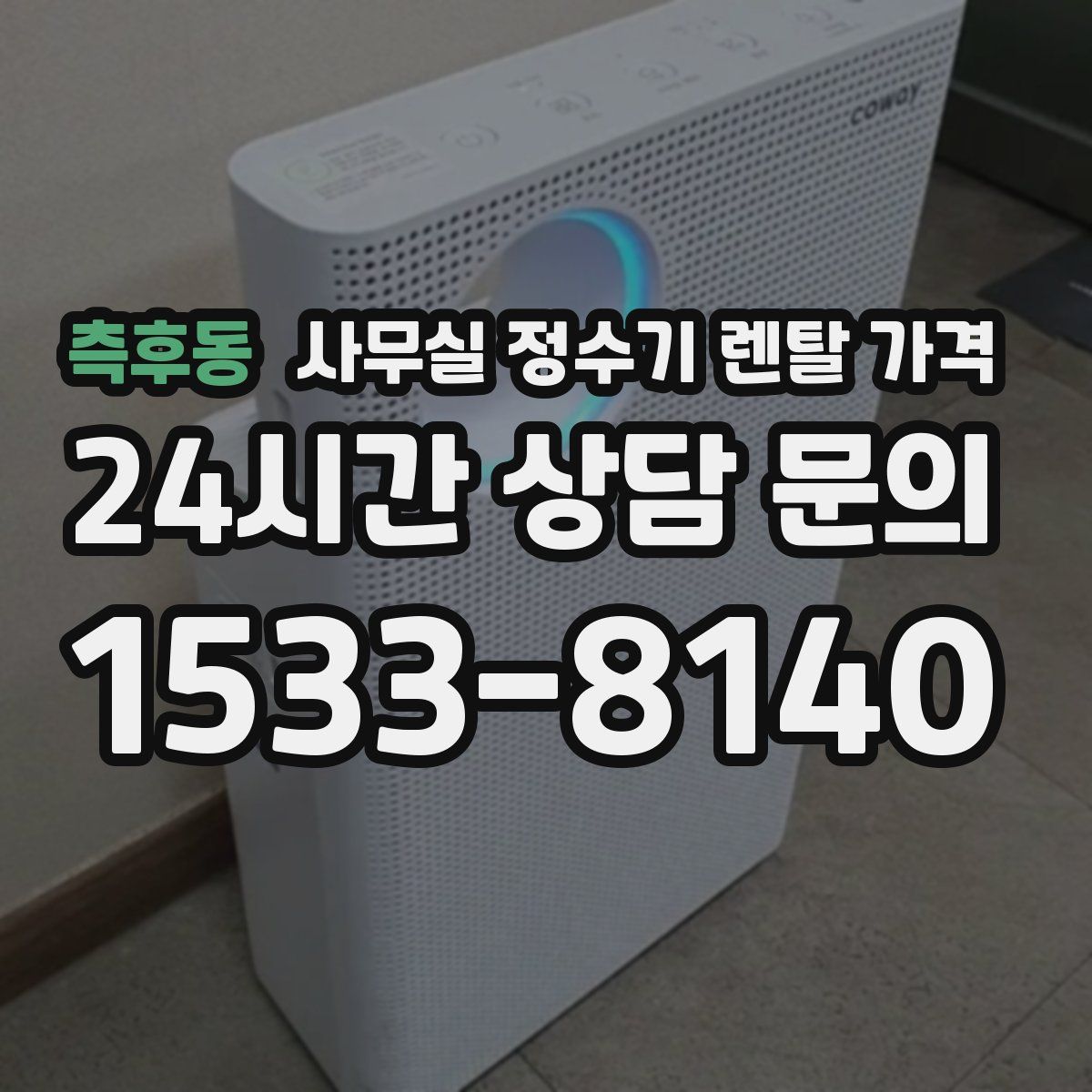 측후동 사무실 정수기 렌탈 가격