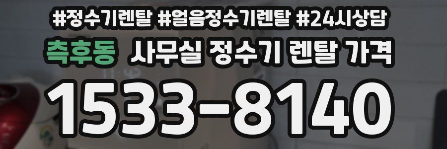측후동 사무실 정수기 렌탈 가격