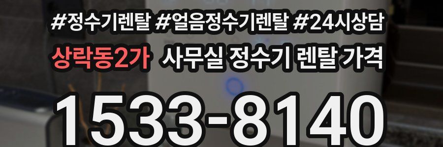 상락동2가 사무실 정수기 렌탈 가격