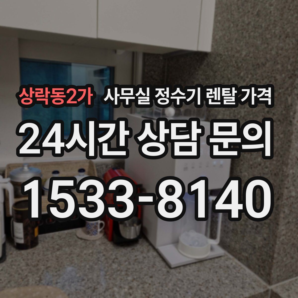 상락동2가 사무실 정수기 렌탈 가격