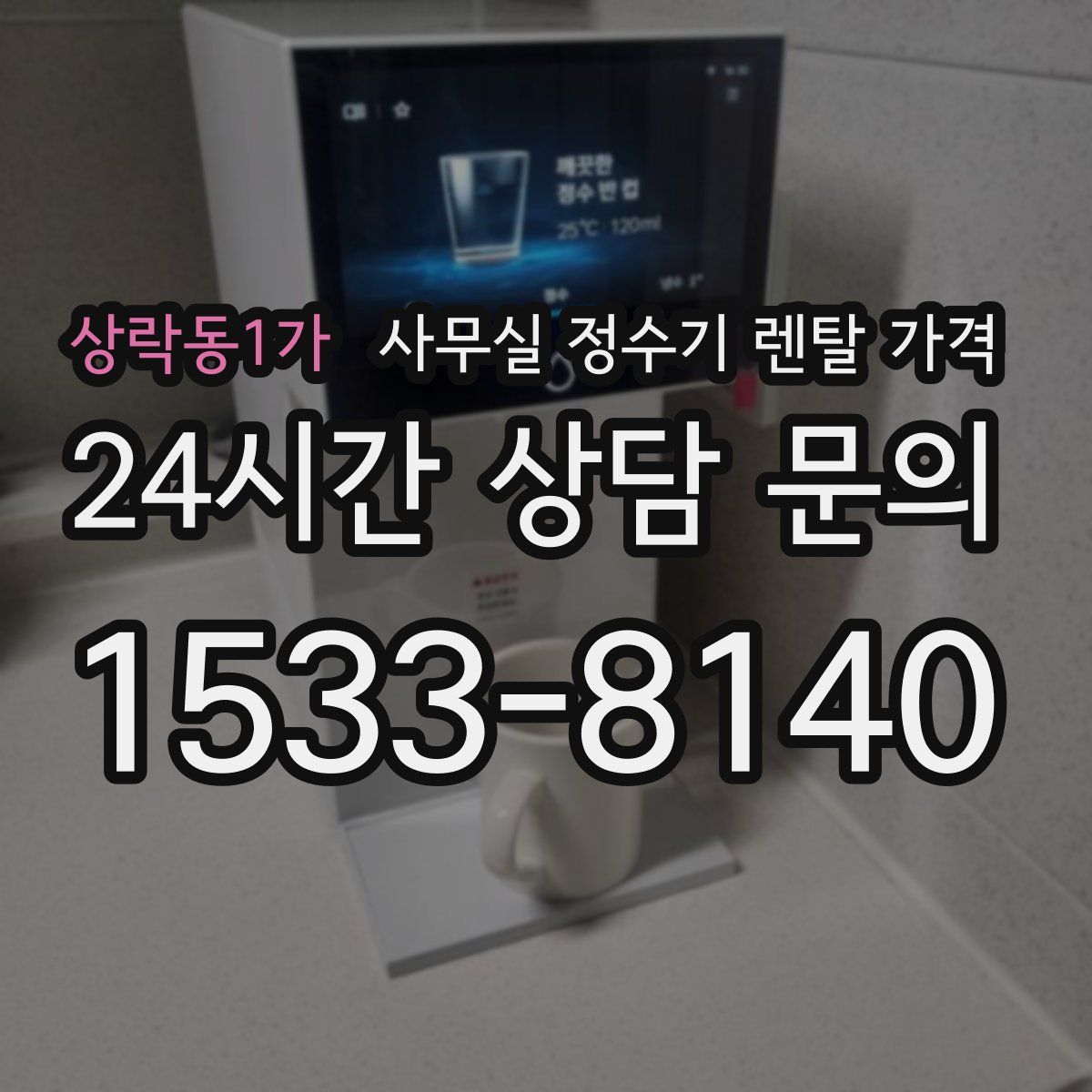 상락동1가 사무실 정수기 렌탈 가격