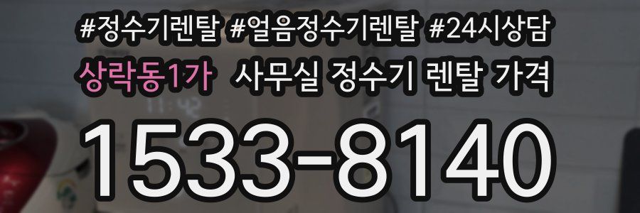 상락동1가 사무실 정수기 렌탈 가격
