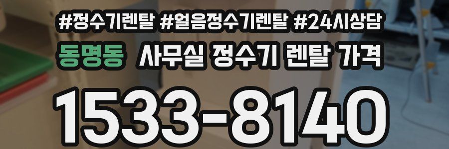 동명동 사무실 정수기 렌탈 가격