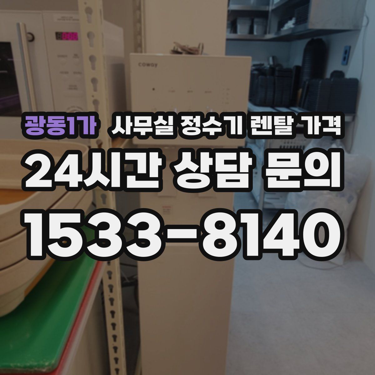 광동1가 사무실 정수기 렌탈 가격