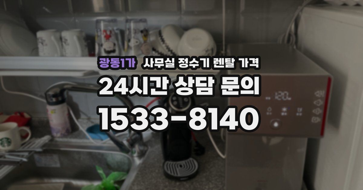 광동1가 사무실 정수기 렌탈 가격