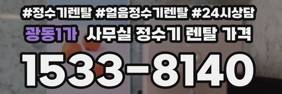 광동1가 사무실 정수기 렌탈 가격