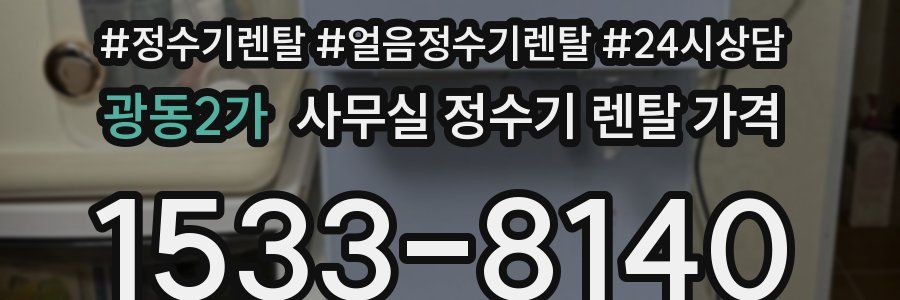 광동2가 사무실 정수기 렌탈 가격