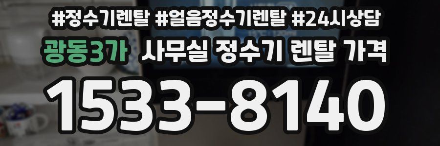 광동3가 사무실 정수기 렌탈 가격