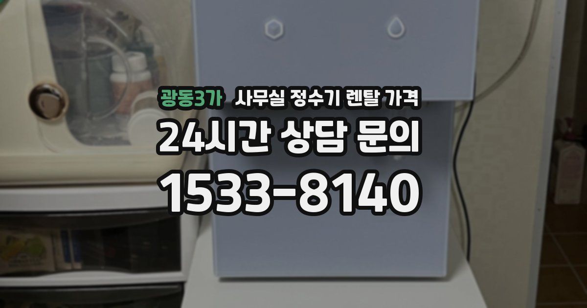 광동3가 사무실 정수기 렌탈 가격