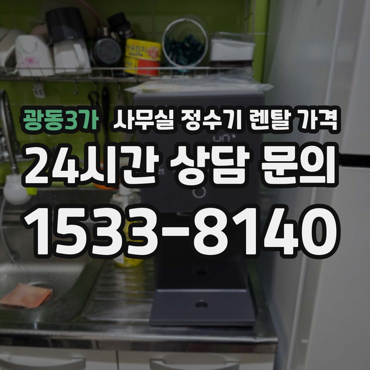 광동3가 사무실 정수기 렌탈 가격