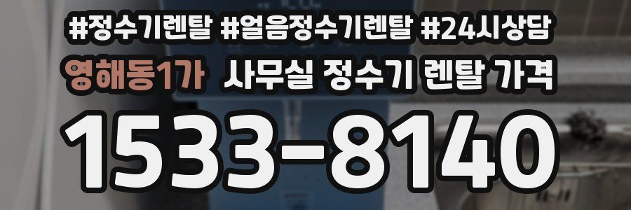 영해동1가 사무실 정수기 렌탈 가격