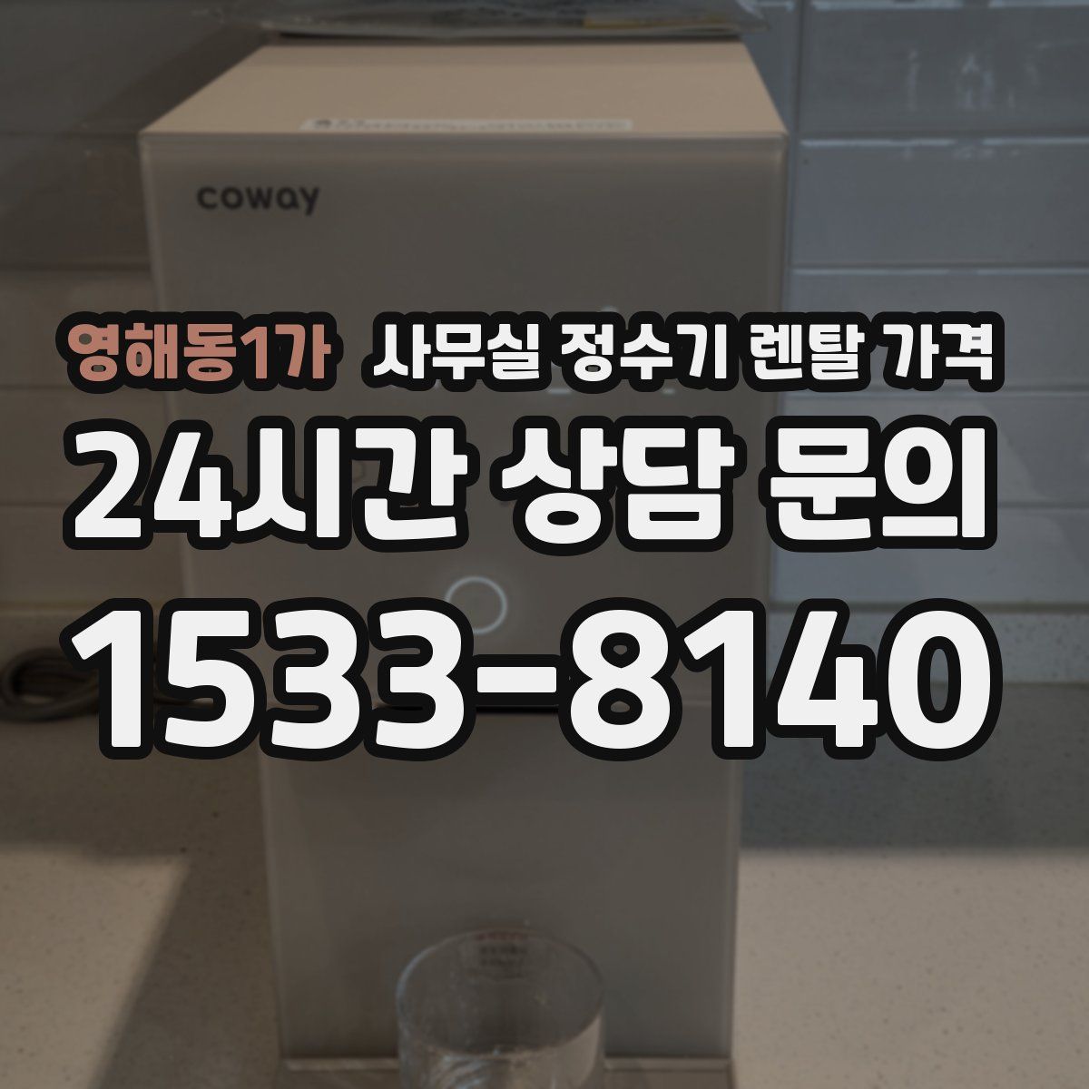 영해동1가 사무실 정수기 렌탈 가격