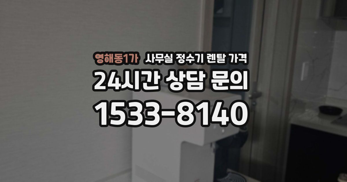 영해동1가 사무실 정수기 렌탈 가격