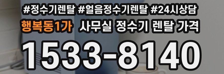 행복동1가 사무실 정수기 렌탈 가격