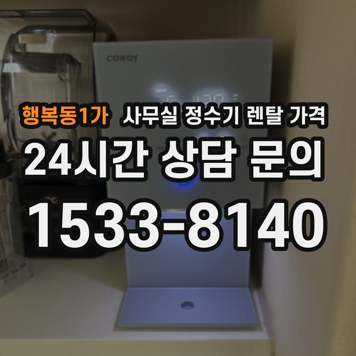 행복동1가 사무실 정수기 렌탈 가격