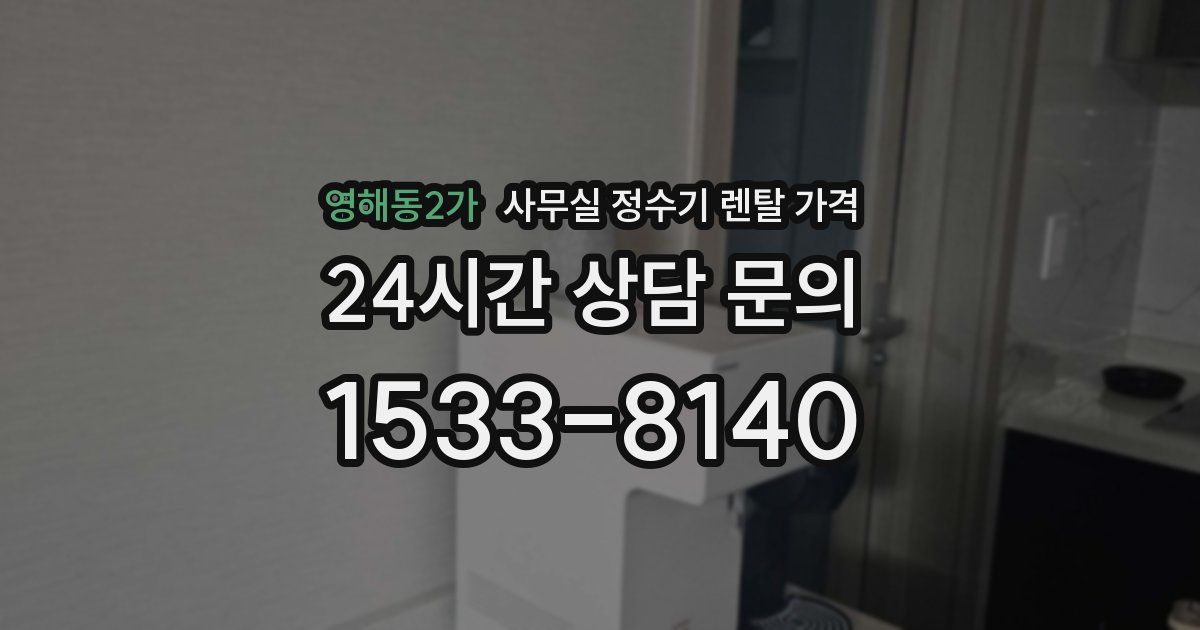 영해동2가 사무실 정수기 렌탈 가격