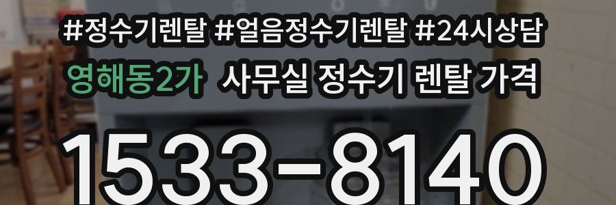 영해동2가 사무실 정수기 렌탈 가격