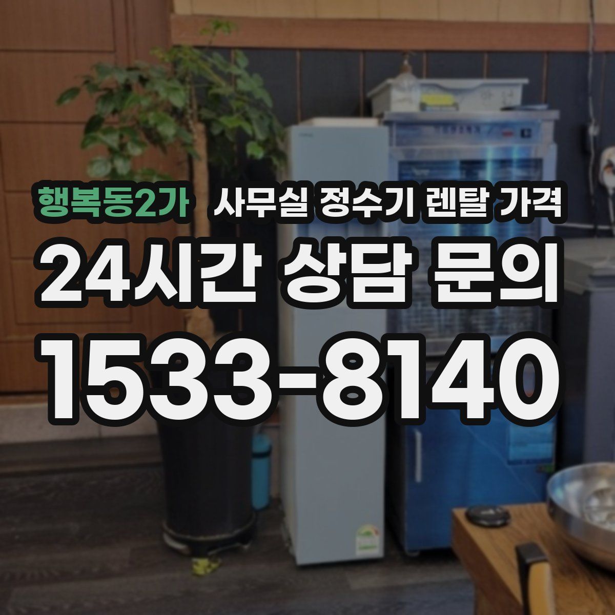행복동2가 사무실 정수기 렌탈 가격