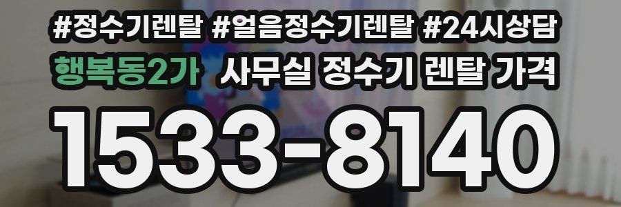 행복동2가 사무실 정수기 렌탈 가격